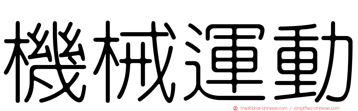 機械運動