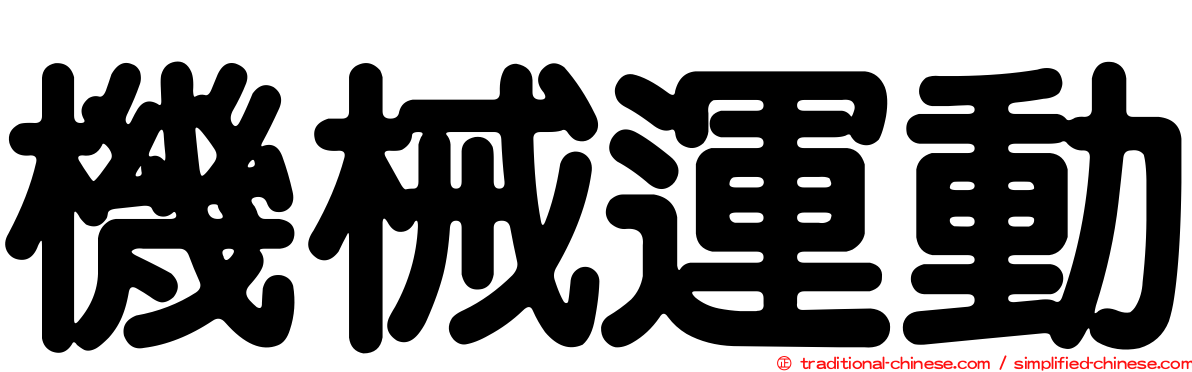 機械運動