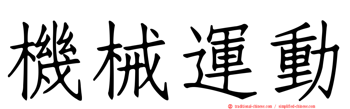 機械運動