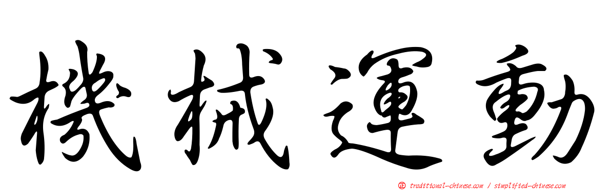 機械運動