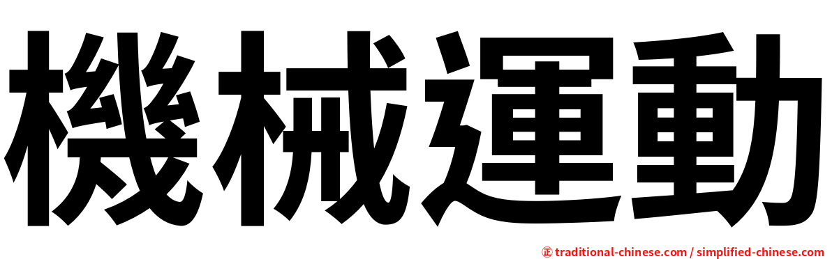 機械運動