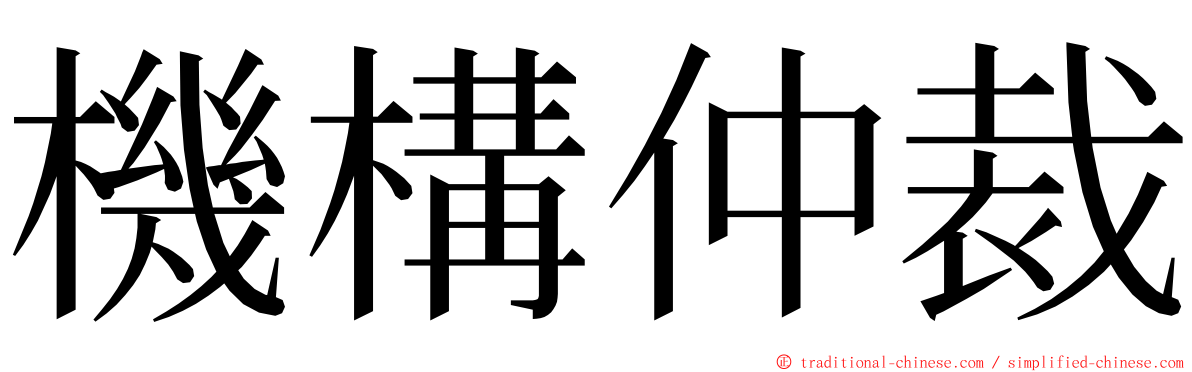 機構仲裁 ming font