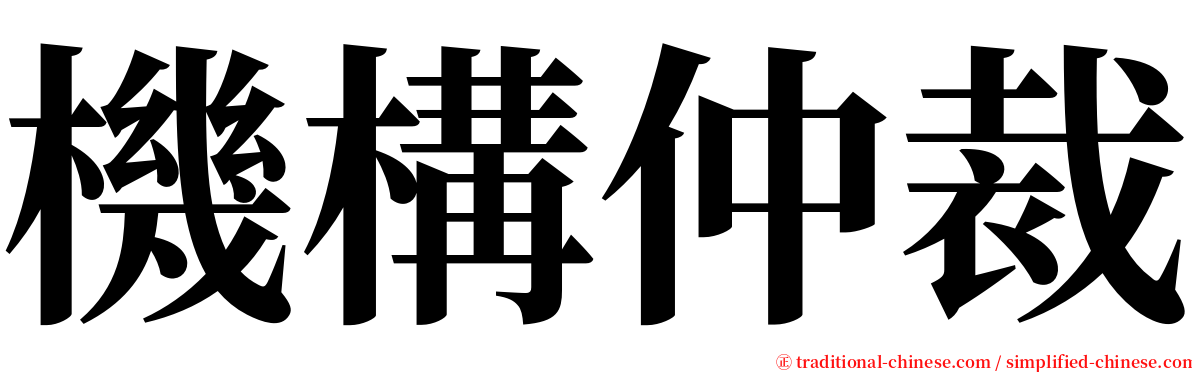 機構仲裁 serif font