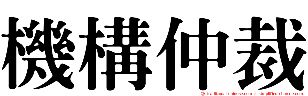 機構仲裁