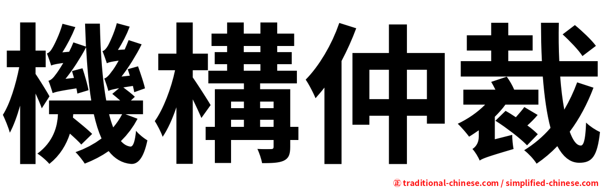 機構仲裁