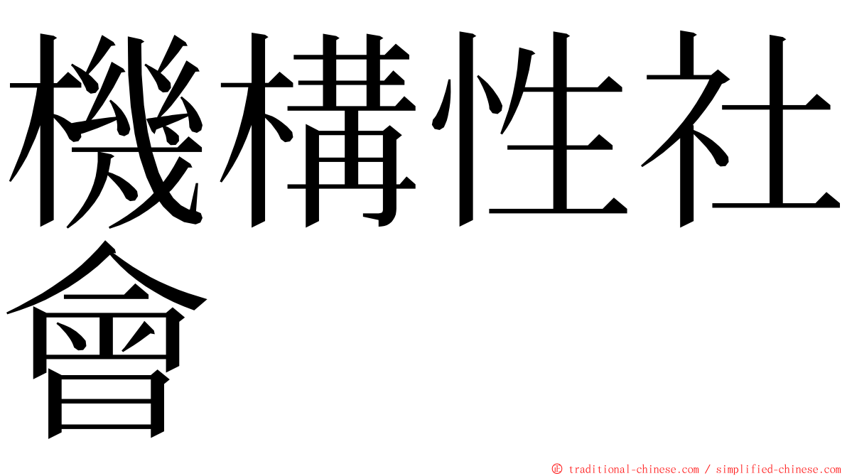 機構性社會 ming font