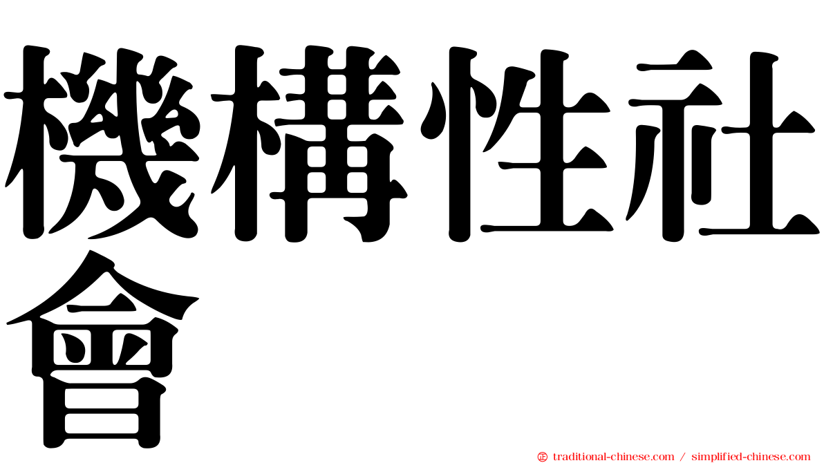 機構性社會