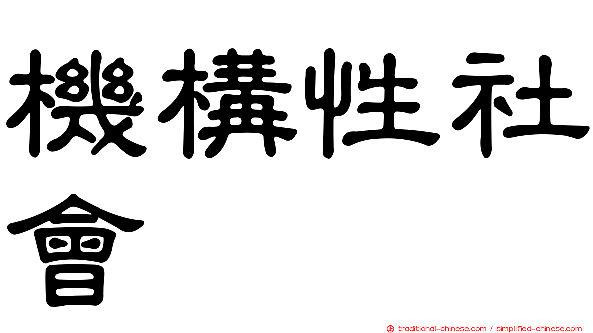 機構性社會