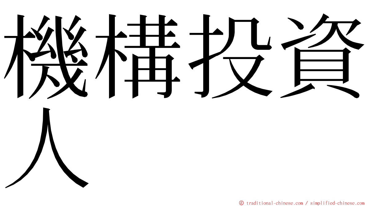 機構投資人 ming font