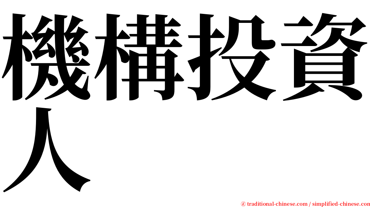 機構投資人 serif font