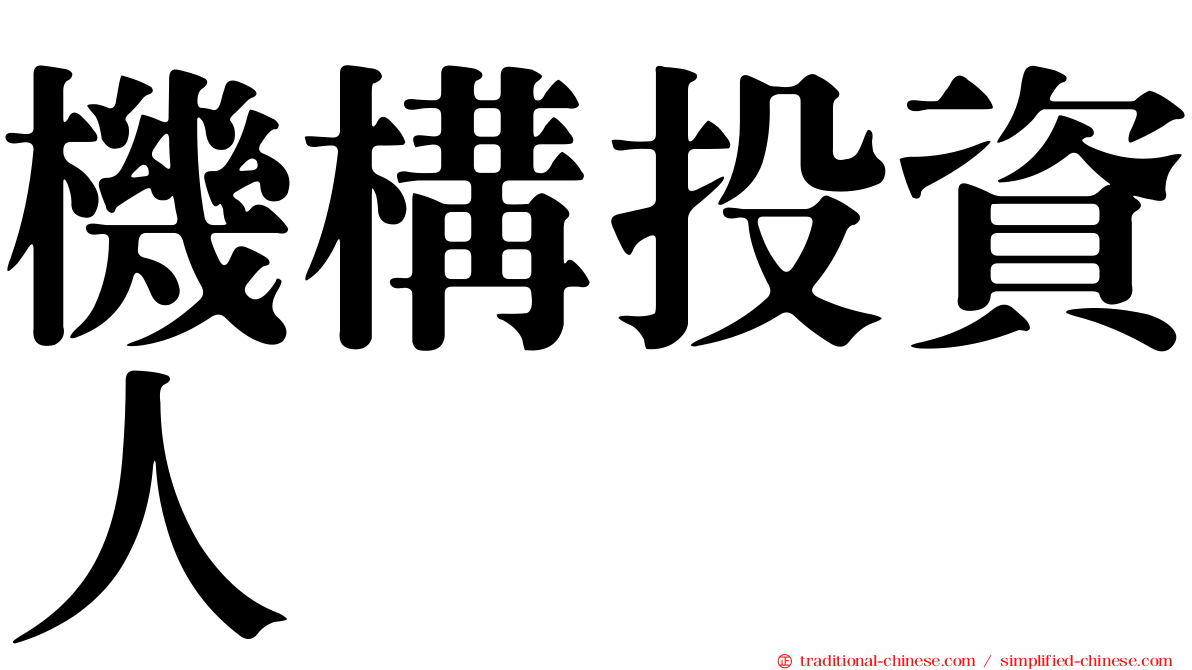 機構投資人