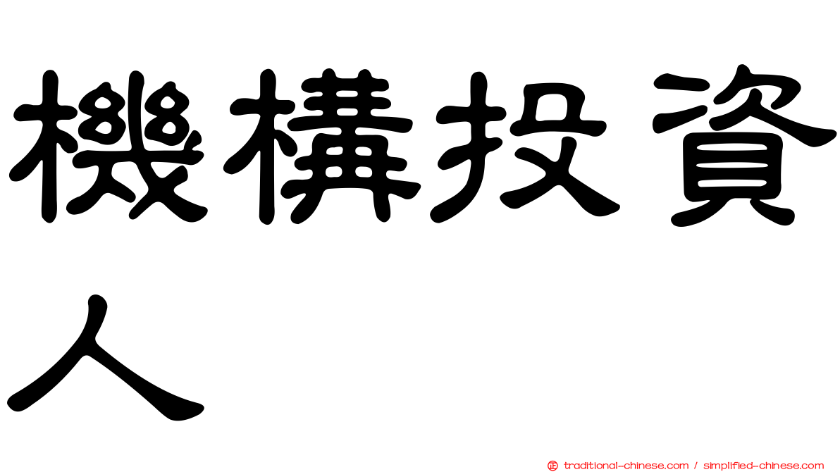 機構投資人