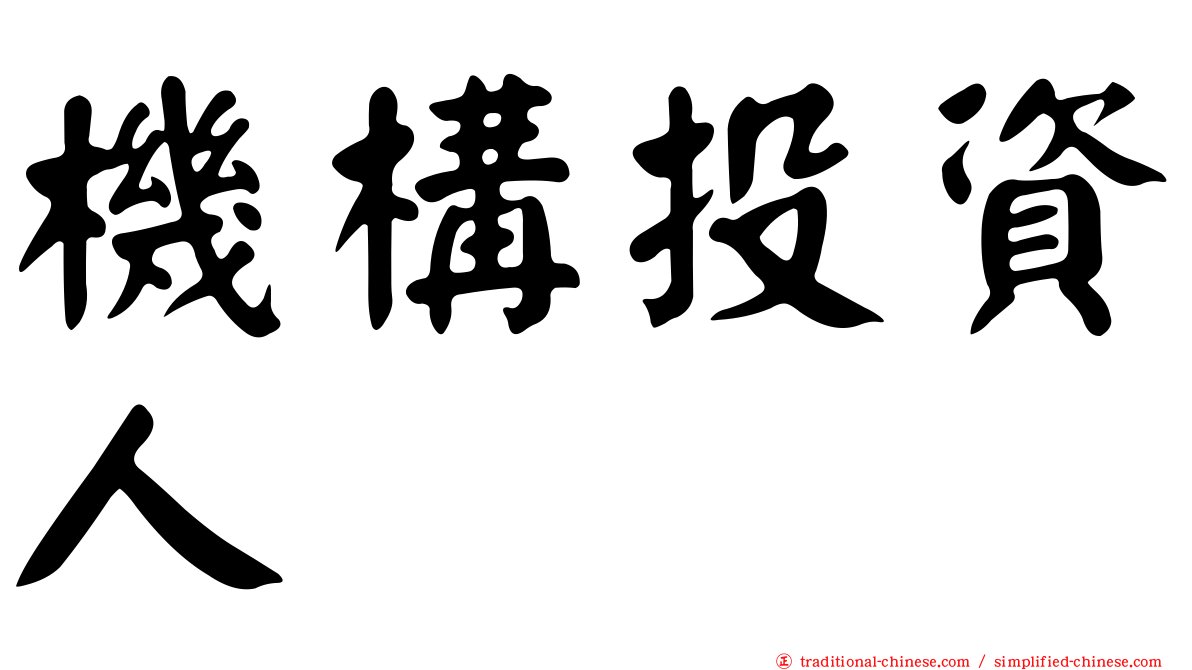 機構投資人