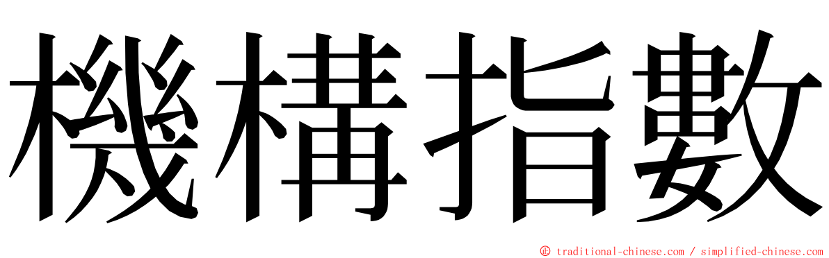 機構指數 ming font