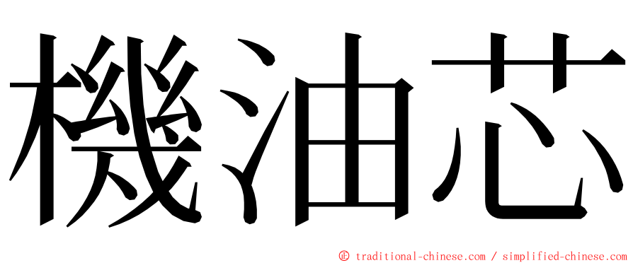 機油芯 ming font