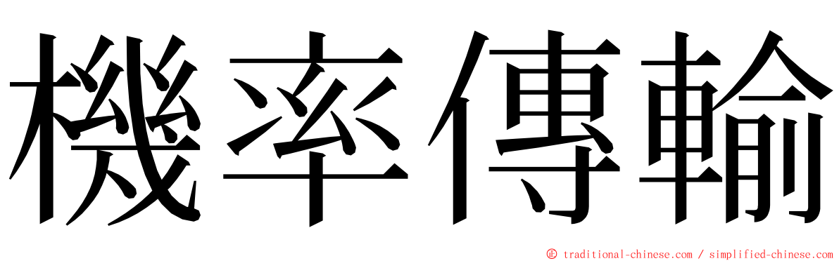 機率傳輸 ming font