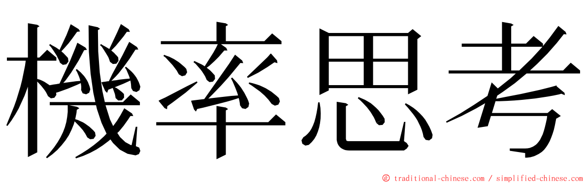 機率思考 ming font