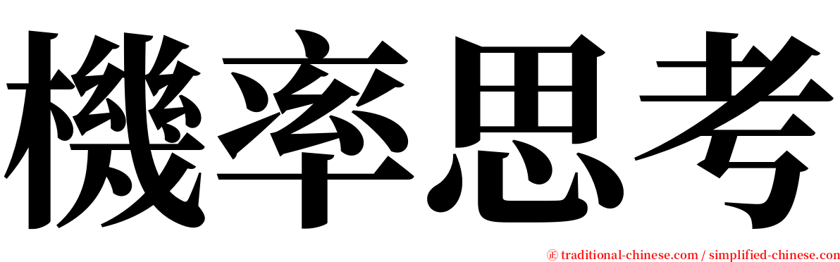 機率思考 serif font