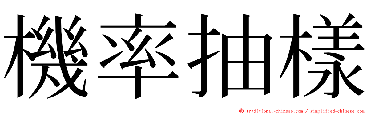 機率抽樣 ming font