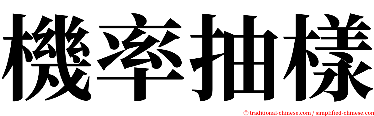 機率抽樣 serif font