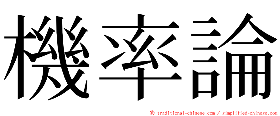 機率論 ming font