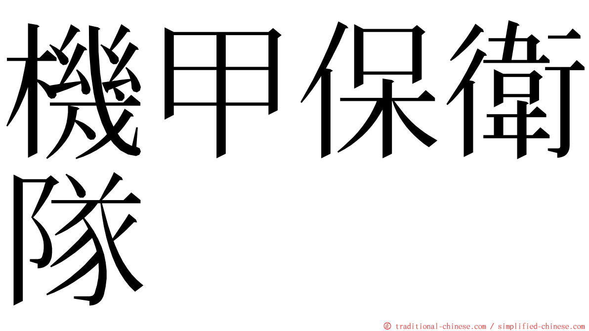 機甲保衛隊 ming font