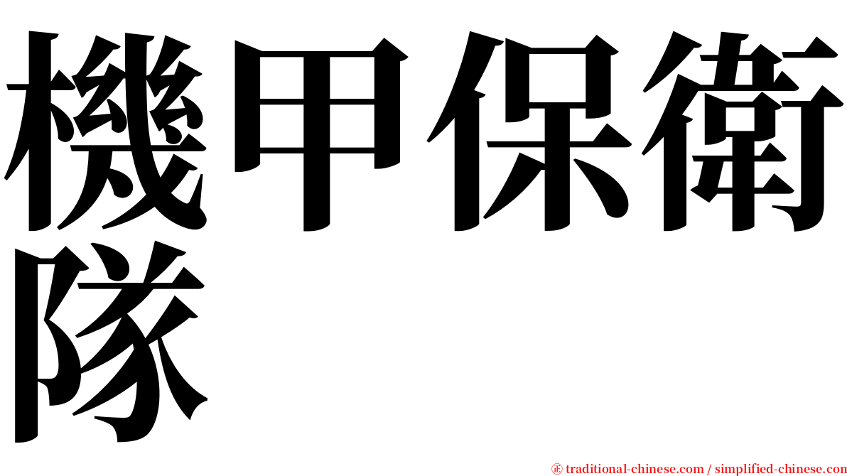 機甲保衛隊 serif font