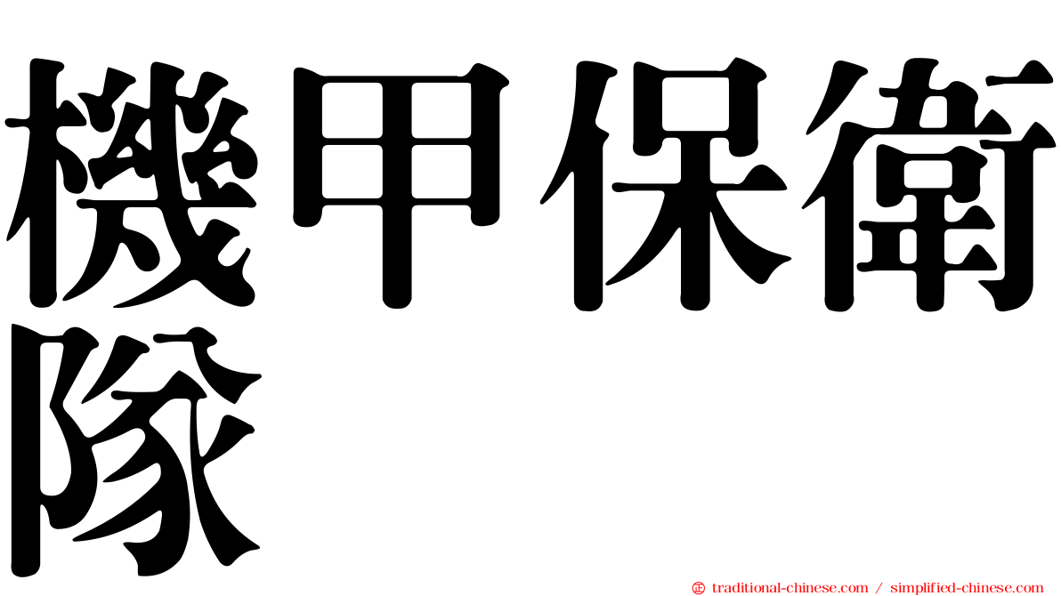 機甲保衛隊