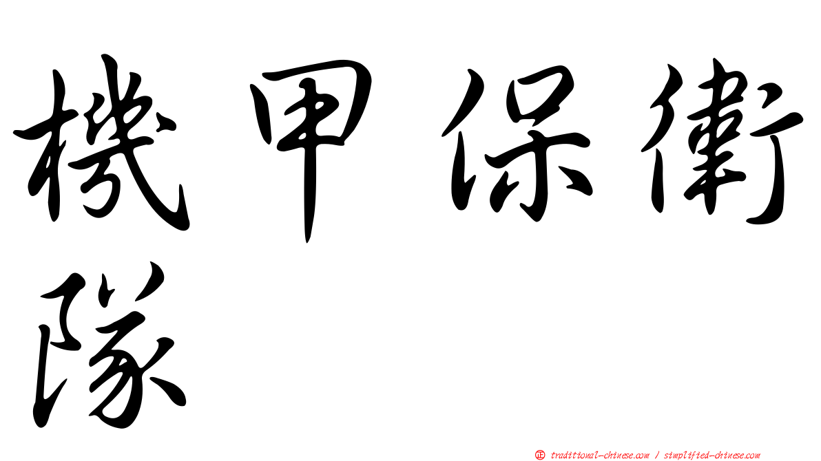 機甲保衛隊