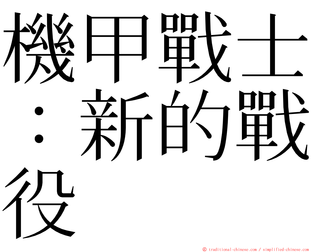 機甲戰士：新的戰役 ming font