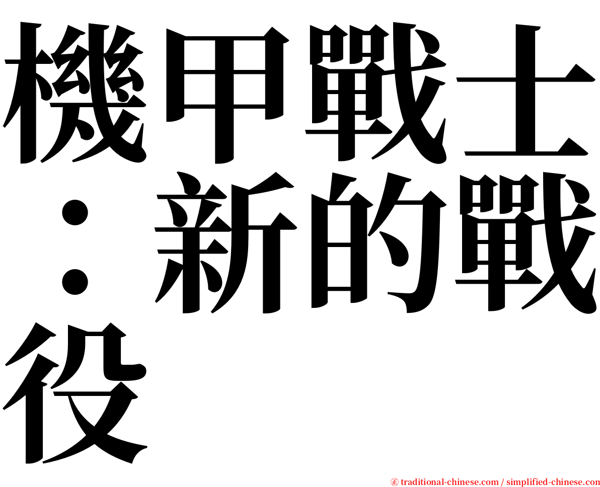 機甲戰士：新的戰役 serif font