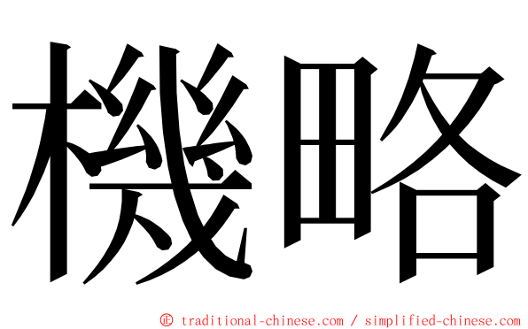 機略 ming font