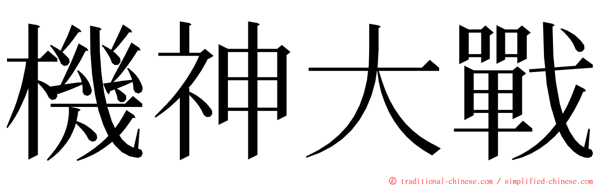 機神大戰 ming font