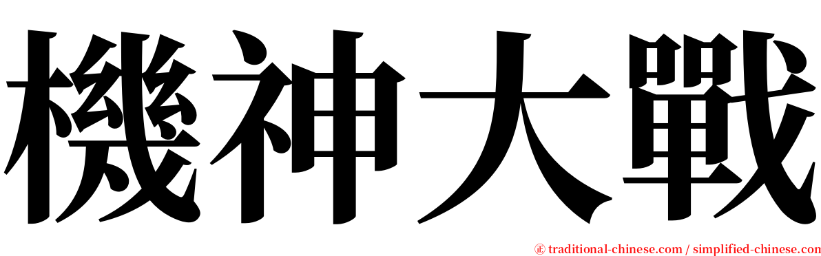 機神大戰 serif font