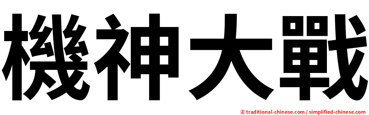 機神大戰