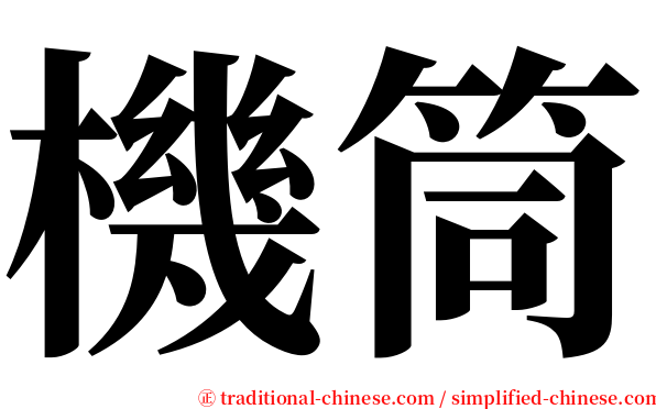機筒 serif font