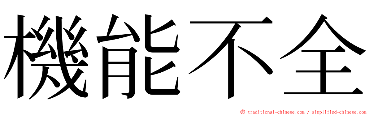 機能不全 ming font