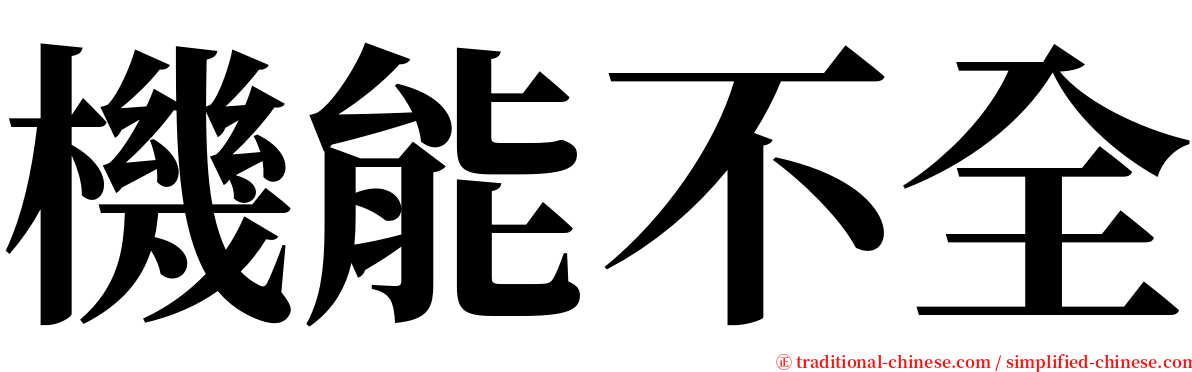 機能不全 serif font