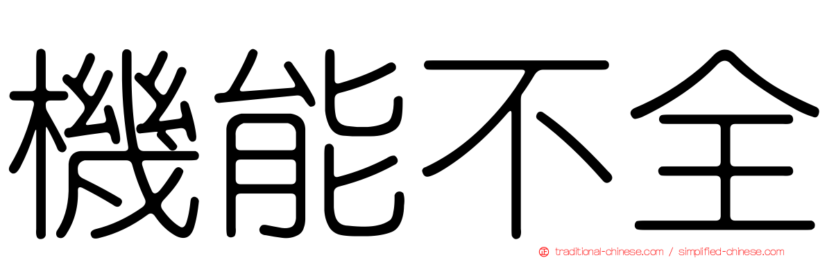 機能不全