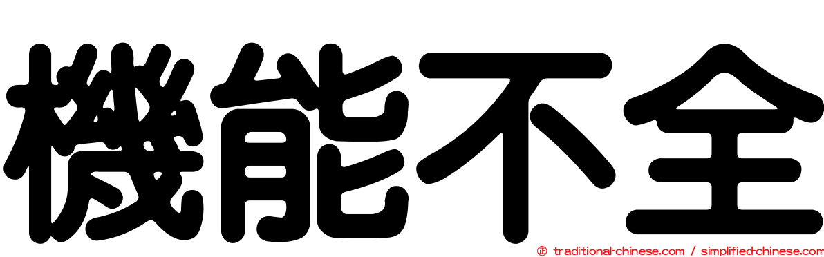 機能不全