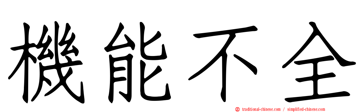 機能不全