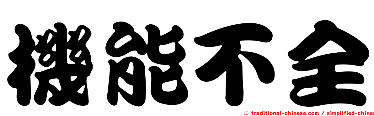 機能不全