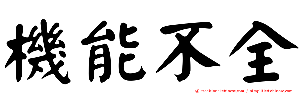 機能不全