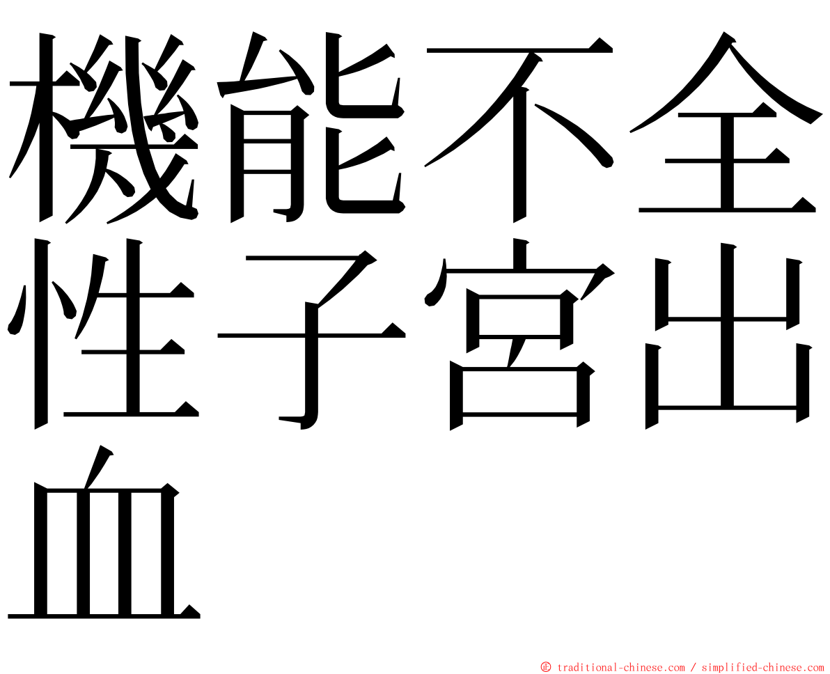 機能不全性子宮出血 ming font