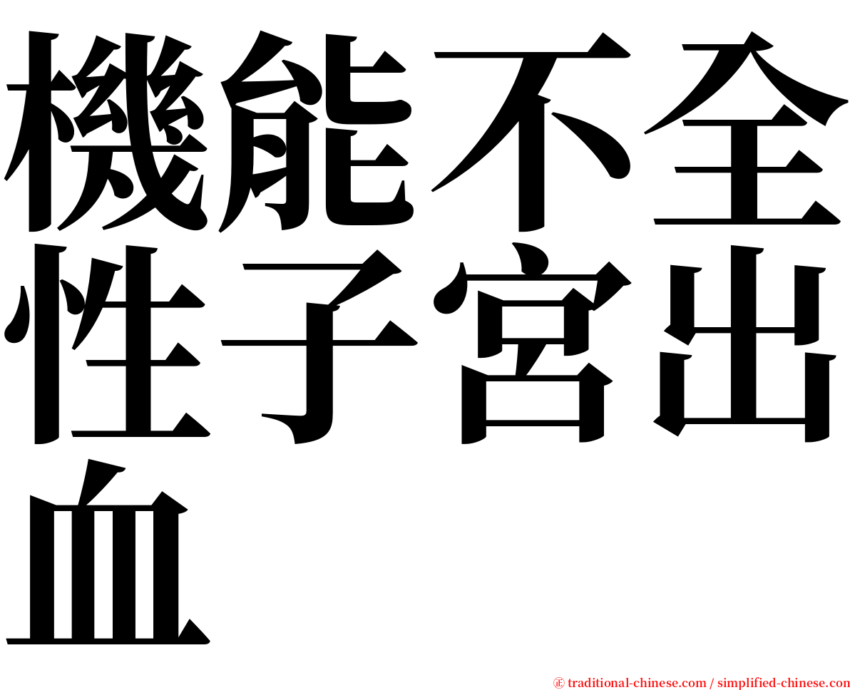 機能不全性子宮出血 serif font