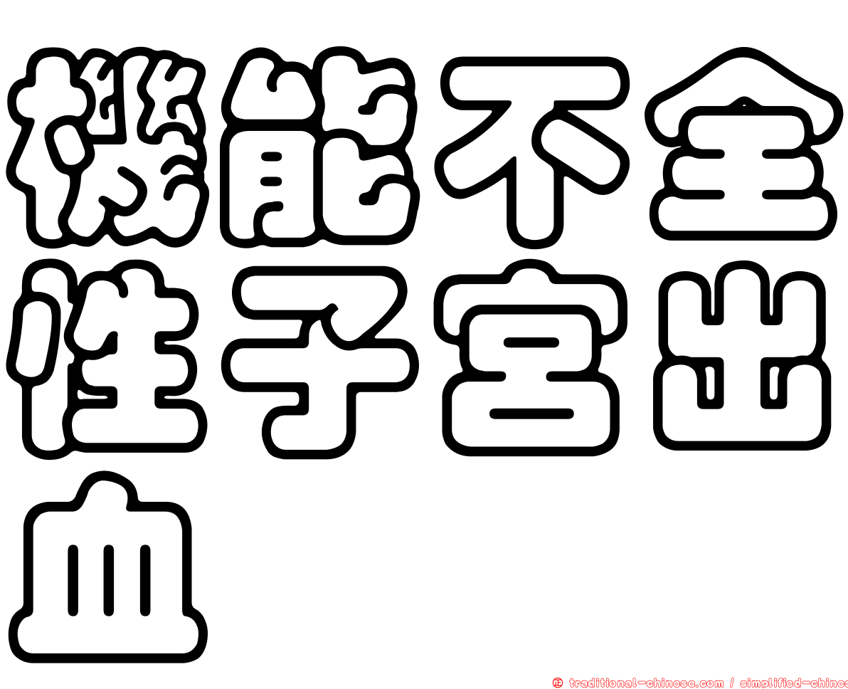 機能不全性子宮出血