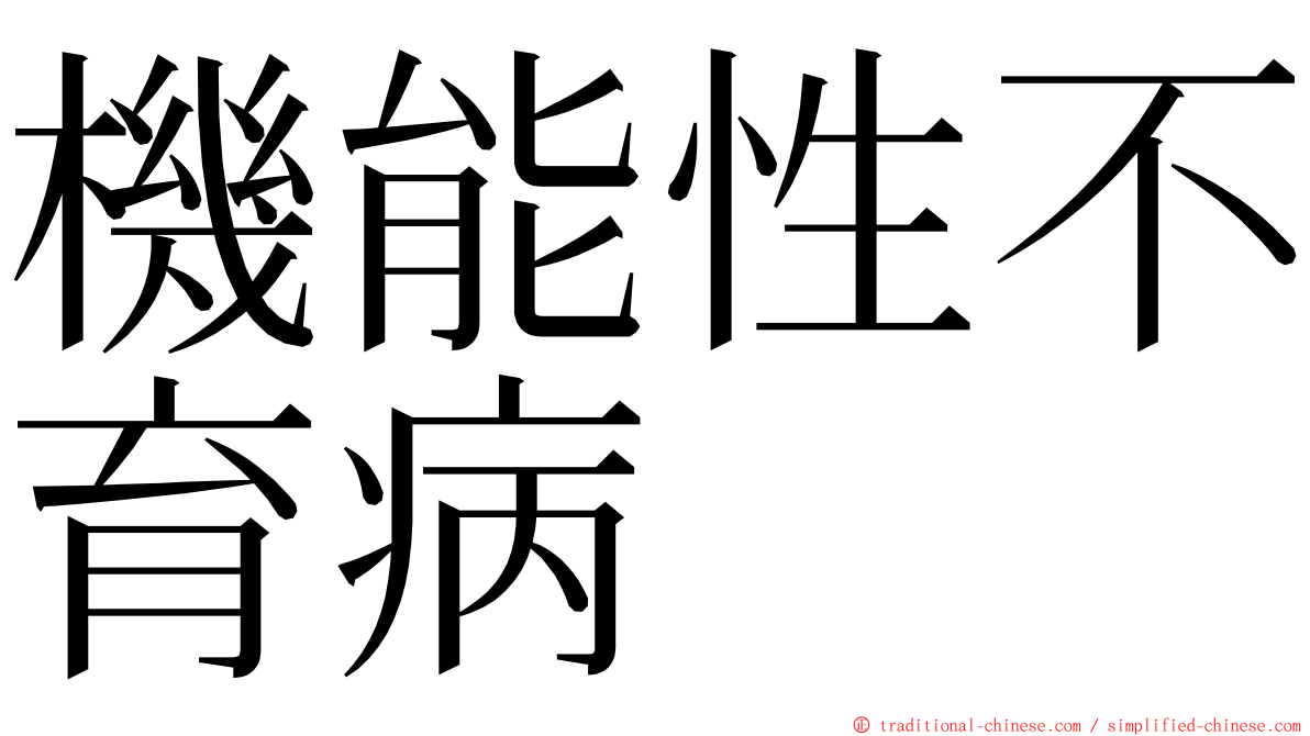 機能性不育病 ming font