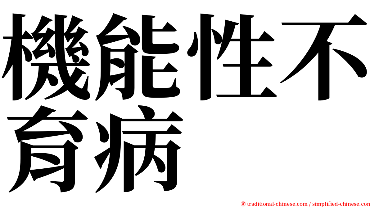 機能性不育病 serif font