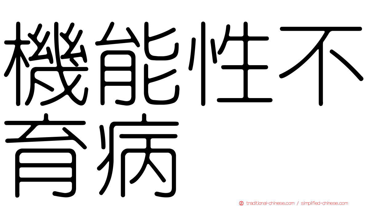 機能性不育病