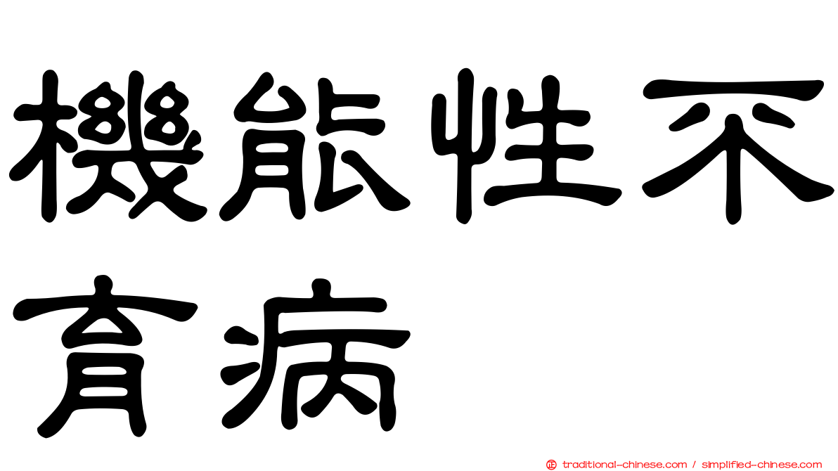 機能性不育病